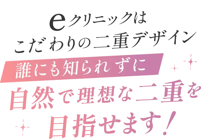 自然な二重を目指し