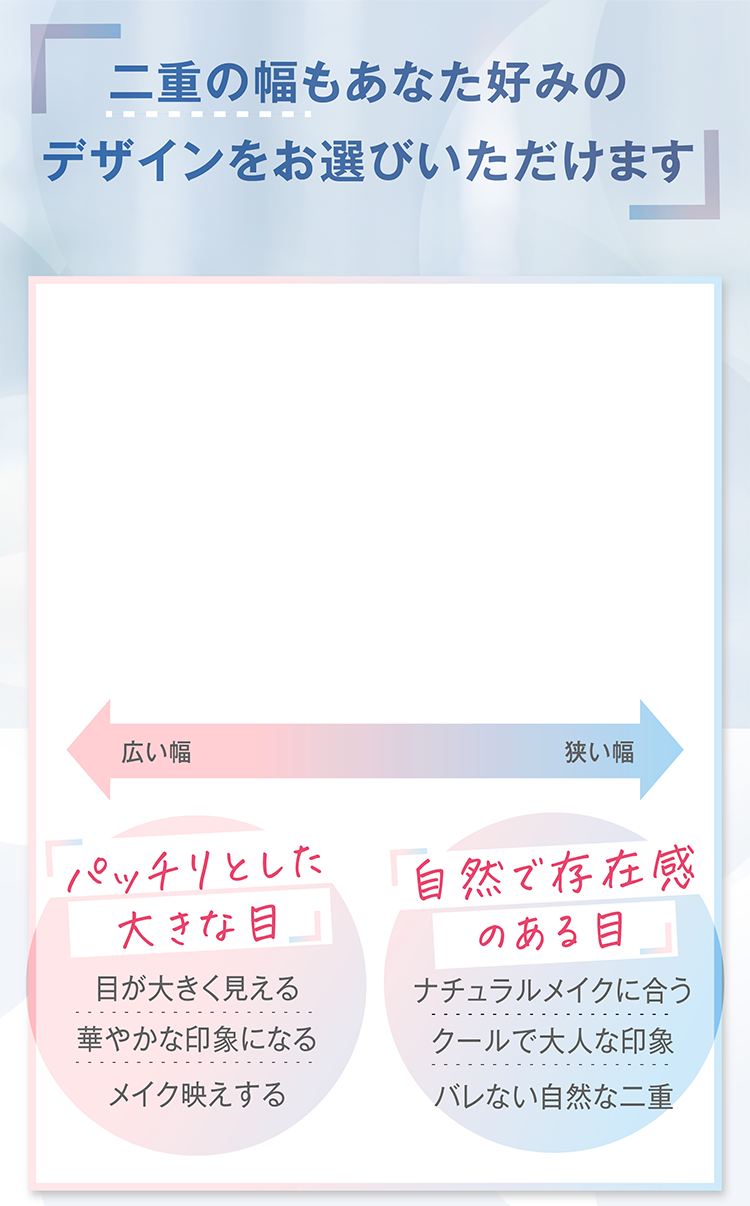 二重の幅もデザインもお選びいただけます