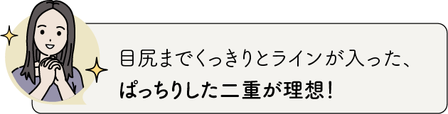 ぱっちりした二重が理想