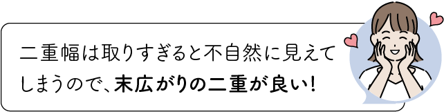 末広の二重が理想