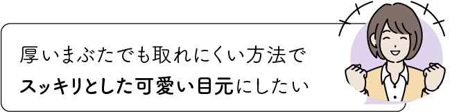 すっきりとした二重