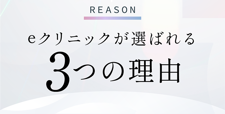 選ばれる理由