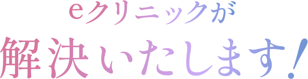 eウリニックが解決します