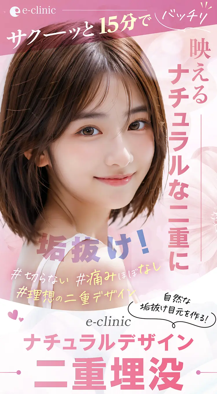 ナチュデザイン二重術,自然で美しい二重