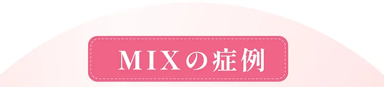 MIX型の症例