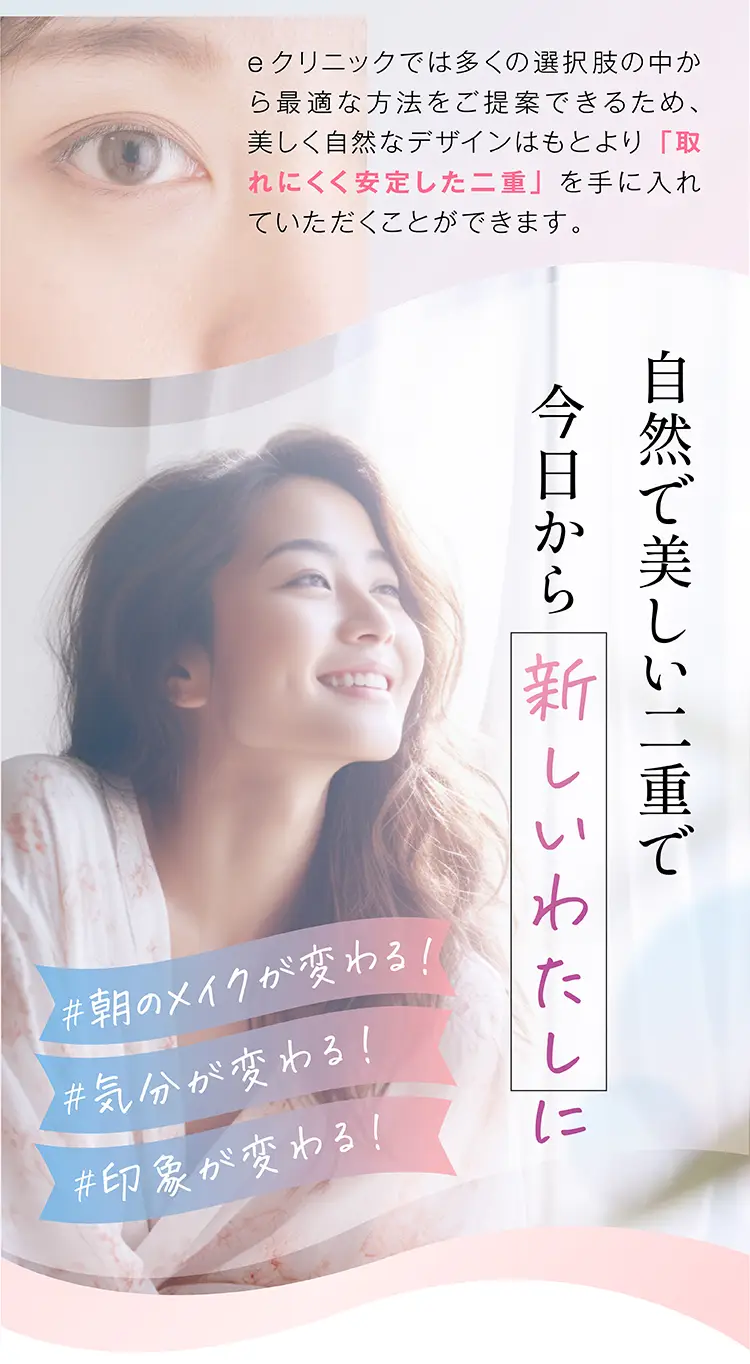 自然で美しい二重