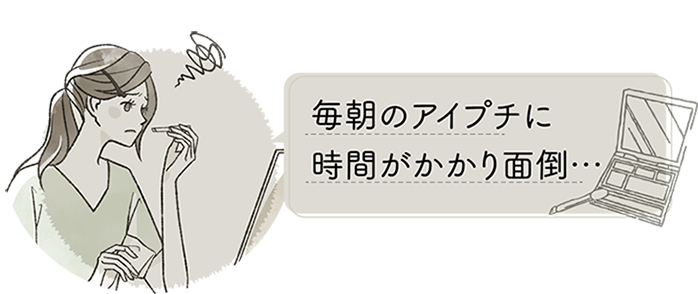 毎日のアイプチが面倒